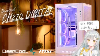 青紫グラデーションでエモエモ？！DeepCool CH270 DIGITALで組む、小型＆RTX 5080な白色ゲーミングPC【DeepCool | MSI】