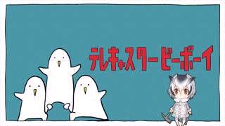 コノハちゃん天才博士に『テレキャスタビーボーイ』UTAってもらった