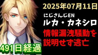 ルカ・カネシロの処分今日も発表されず。#ねここらいぶ【2025年07月11日/にじさんじ/Luca Kaneshiro/麓貴隆/情報漏洩/ANYCOLOR/えにから/エニカラ】
