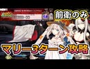 【FGO】焼け野の雉夜のティラノサウルス　マリー前衛3ターン