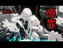 僕たちの原罪　