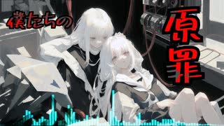 僕たちの原罪　