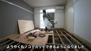 【DIY】最悪のミス…床板のサイズを間違えて大失敗！　アパートの床張り替え計画3日目