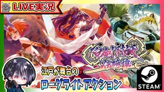 獄卒社畜から人間界に追放された沙羅2章突入！！ 地獄に帰れるのだろうか？ いや、帰る気ある？w 江戸で妖魔と戦い輪廻転生を繰り返す和風ローグライトアクション【ゆきとの日常】【百剣討妖伝綺譚】