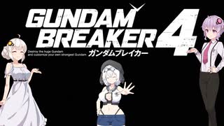 VOICEROID実況　ガンダムブレイカー4　その47【結月ゆかり＆紲星あかり＆模型娘のもち子さん実況】