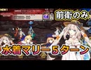【FGO】リリムハーロット水着マリー前衛5ターン
