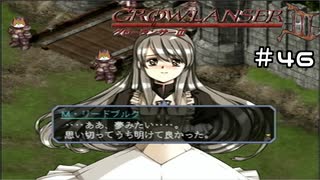 【グローランサー3】ドラマチックを駆け抜ける実況プレイ【その46】