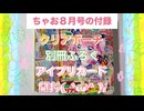 ちゃお８月号の付録を開封