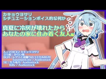 真夏に冷房が壊れたので貴方の家に住み着く友達カキョウヨサリ 【シチュエーションボイス的な何か】