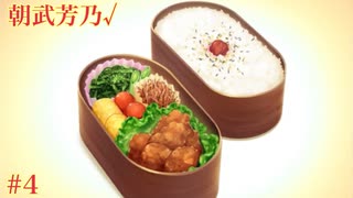 朝武芳乃√ #4 【千恋＊万花】をミリしらで実況プレイ！【ゆずソフト】【実況】