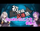 tipsめいたことを徒然と【2025初投稿動画応援祭】