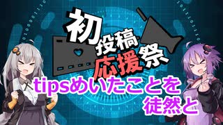 tipsめいたことを徒然と【2025初投稿動画応援祭】