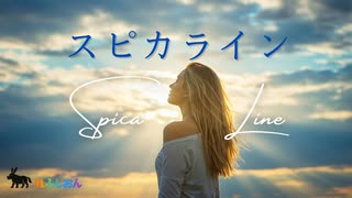 スピカライン【Ayame・宮舞モカ／れふしおん】