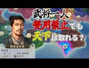 【信長の野望】ボッチ大名 安芸家は登用禁止でも天下を取れるのか？！（超級 1534年 安芸家）【新生PK】 #01