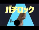 バチロック