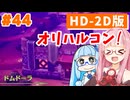 【ドラクエ3リメイク】アカネちゃん旅にでる 第44話「ドムドーラ」【VOICEROID実況】【琴葉姉妹】