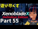 【実況】待望のゼノクロDEを遊び尽くそう Part55