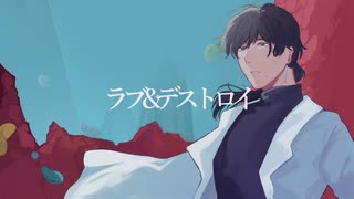 UTAUCover / ラブ&デストロイ / 露鳴ハクリ
