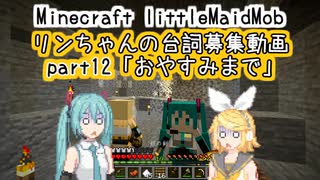 鏡音リンちゃん台詞面倒募集12 おやすみまで【littleMaidMob】