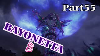 ベヨネッタ３　麗しき魔女が悪魔と魔獣で頑張る実況初プレイ　Part55