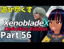 【実況】待望のゼノクロDEを遊び尽くそう Part56