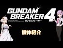 VOICEROID実況　ガンダムブレイカー4　その47機体紹介【結月ゆかり＆紲星あかり＆模型娘のもち子さん実況】