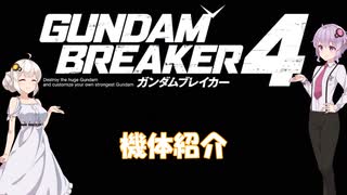 VOICEROID実況　ガンダムブレイカー4　その47機体紹介【結月ゆかり＆紲星あかり＆模型娘のもち子さん実況】