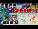 【信長の野望】8歳で当主⁉ 少年家康は海道一の弓取りになれるのか‼ （超級 1546年 松平家）【新生PK】【総集編】