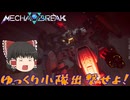 【Mecha BREAK】ゆっくり小隊出撃せよ！その1【ゆっくり実況】