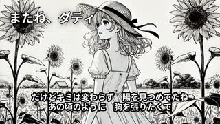 【Suno AI】またね、ダディ【オリジナル曲】