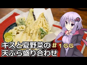 釣った魚は最後まで　＃１６６　キスの天ぷら５【VOICEROIDキッチン】