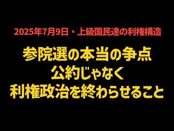 【参院選の本当の争点】◆公約じゃなく、利権政治を終わらせること