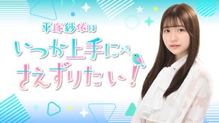 平塚紗依はいつか上手に“さえ”ずりたい！第15回（2025年7月9日配信分）本編＋反省会