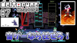 【DELTARUNE】完全初見のChapter3！【Part7】