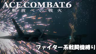 【天使が羽をたたむのはラストダンスを終えてからだよな】天使と踊ってない夜を知らない #14 【エースコンバット6】