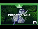 【Project:;COLD case.mirage】記憶喪失系引きこもり探偵の事件簿#9【ゲーム実況】