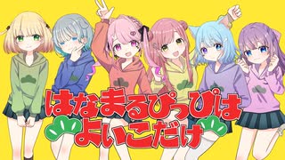 【おそ松さん】はなまるぴっぴはよいこだけ / A応P【合唱】 歌ってみた