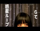 【らて】惑星ループ　踊ってみた