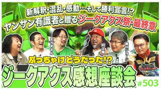 #503② 第337回 超豪華ゲストと語るジークアクス大総括！〜純愛？オカルト？日本神話？ジークアクス、俺はこう見たスペシャル！！