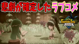 え？こんな胸キュンなのにバッドエンド確定なんですか？【ファンタジーライフｉ】#39