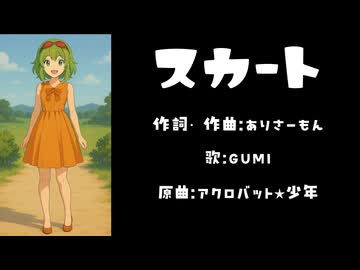 GUMI - スカート