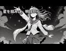 【Suno AI】星を掴みに、明日から【オリジナル曲】