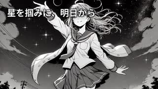 【Suno AI】星を掴みに、明日から【オリジナル曲】