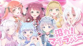 【MV】沼れ！マイラバー / いぎなり東北産【合唱】 歌ってみた