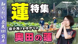 #131①『奈良ならでは蓮特集』役小角さまゆかりの奥田の蓮と法華寺の蓮
