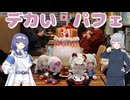 でっかいパフェを食べに沼津に行く話