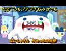 たまごっちプチプチおみせっち　はいしゃさん　みみっちの治療　お店ロイヤル　＃６２　【おまちど～さま！】