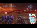 ソロでも調整後ならクリア出来るんじゃナイトレイン 1【ELDEN RING NIGHTREIGN】