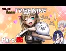 【トライブナイン】夜語トバリと羽ノ華はトラブりたい【TRIBENINE】#6