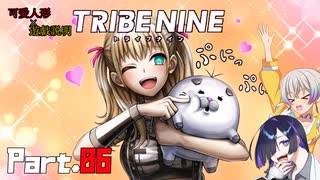 【トライブナイン】夜語トバリと羽ノ華はトラブりたい【TRIBENINE】#6